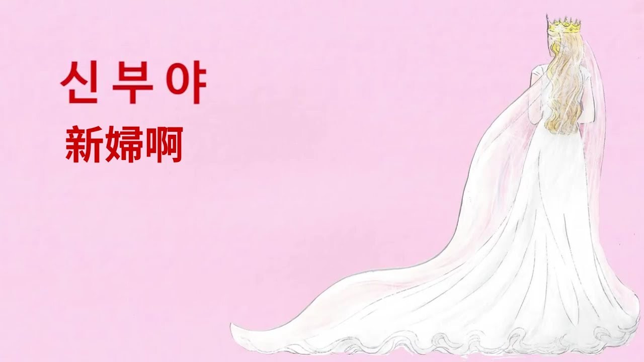 攝理教會你讚美 [新婦啊]