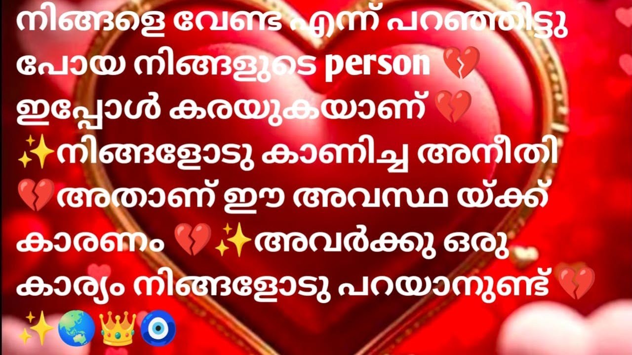 നിങ്ങളെ വേണ്ട എന്ന് പറഞ്ഞിട്ട് പോയ വ്യക്തി ഇപ്പോൾ കരയുക യാണ് ✨💗നിങ്ങളോട് കാണിച്ച അനീതി അതാണ് കാരണം 🧿