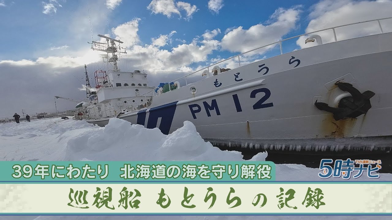 最北の海を守った巡視船もとうら　2024年12月25日に5時ナビで放送