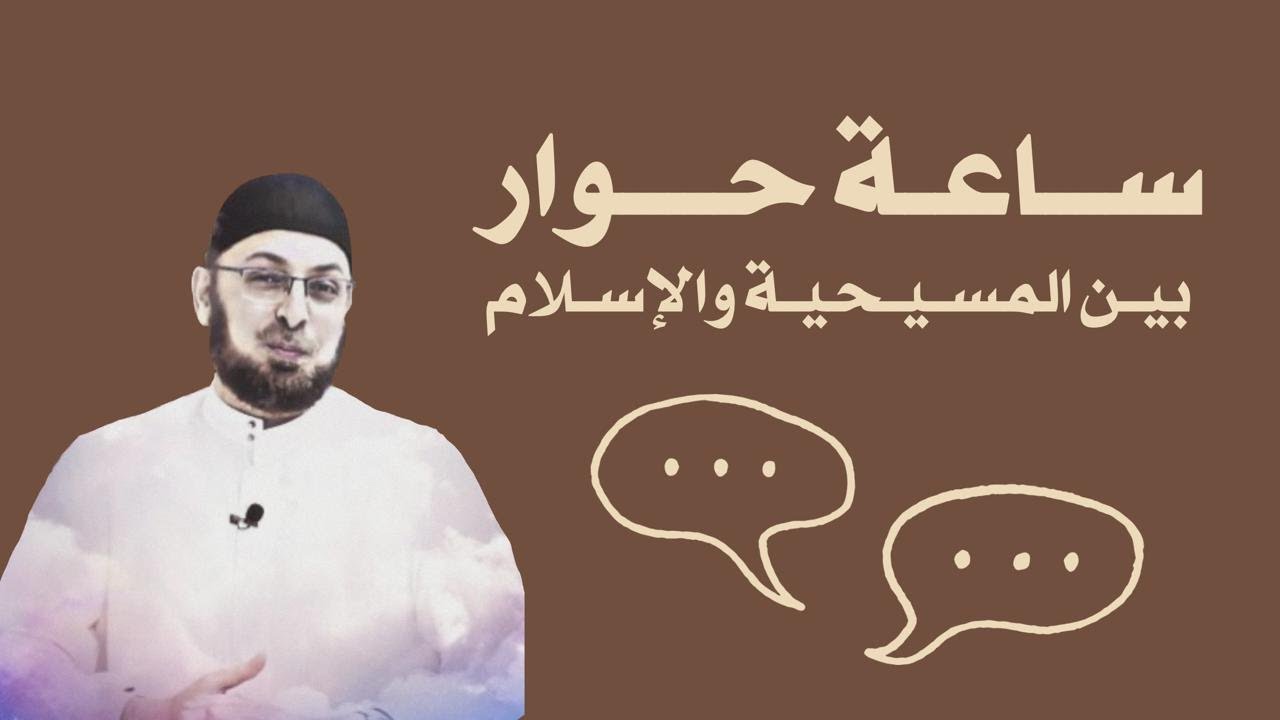 تأليه المسيح - نبوة النبي - التثليث والتعدد - القلوب والصدور- الصلب والترائب - الصلب  #منقذ_السقار