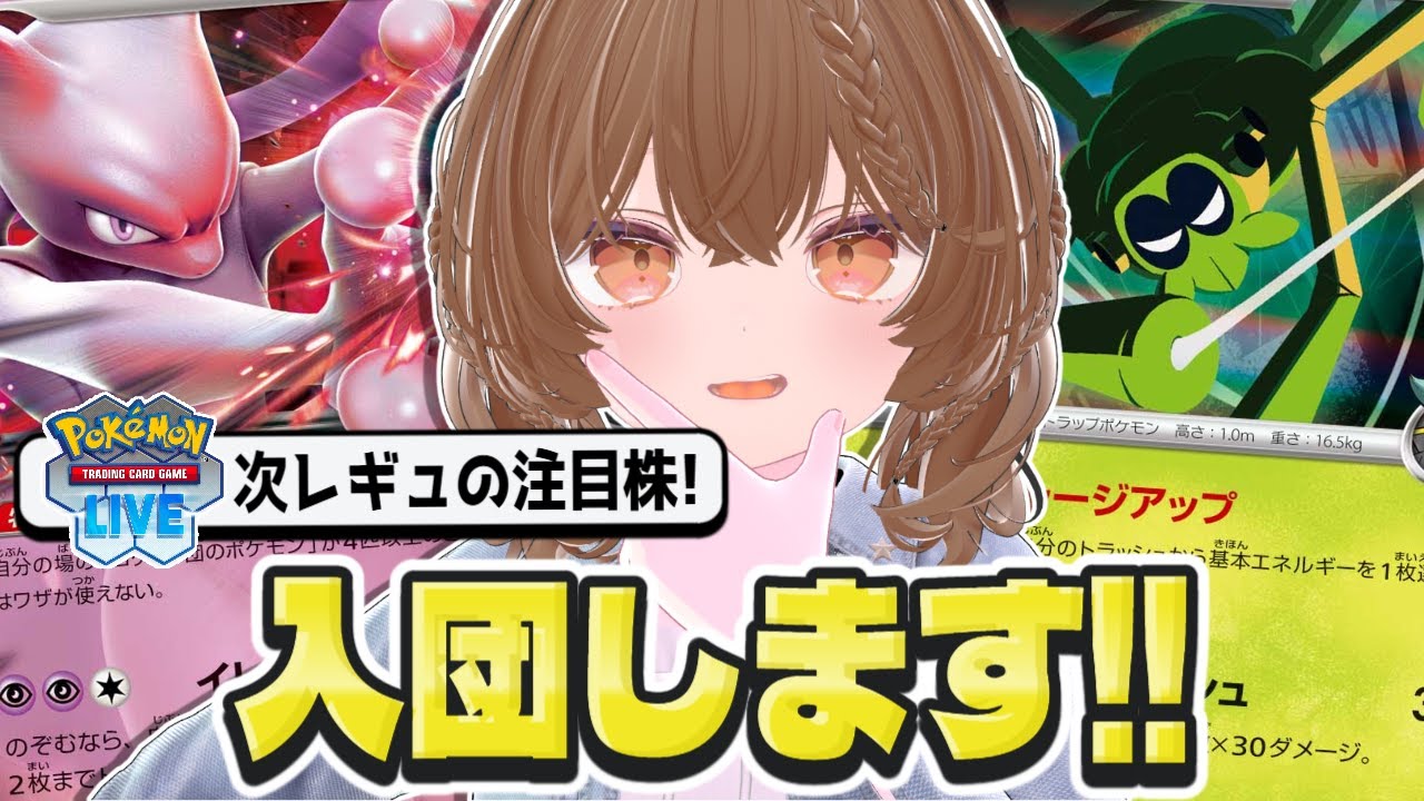 【PTCGL】次レギュの注目株、ロケット団のミュウツーexデッキを使ってみたい!!