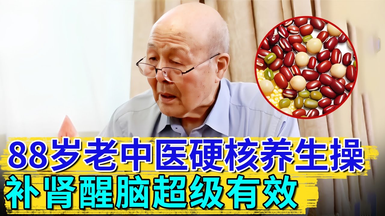88岁老中医肾功能、记忆力堪比20小伙，他早餐坚持吃一种豆子，补肾醒脑，再也不怕健忘和耳鸣【活过100岁】