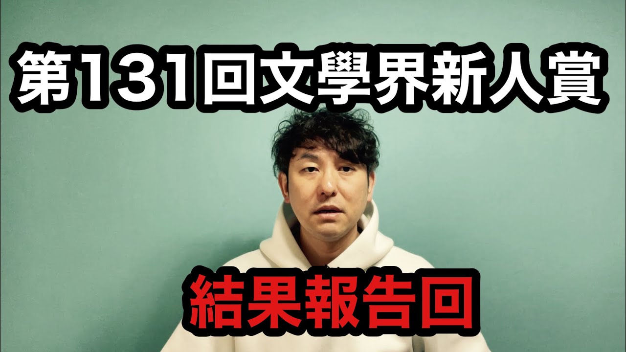 【第131回文學界新人賞の結果報告回】
