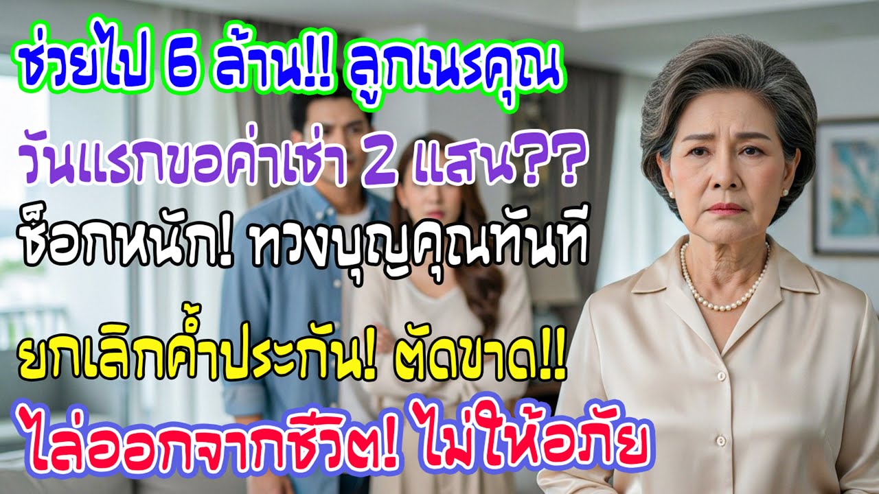 วันแรกอยู่ด้วยกัน ลูกชายเรียกค่าเช่า 2 แสน ทั้งที่ฉันช่วยไป 6 ล้าน ฉันยกเลิกค้ำประกัน ตัดขาดทันที