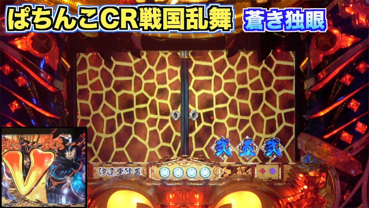 懐かしの【CR戦国乱舞    蒼き独眼MX】キリン柄が出やすい？久々に回したらすぐに熱い展開！