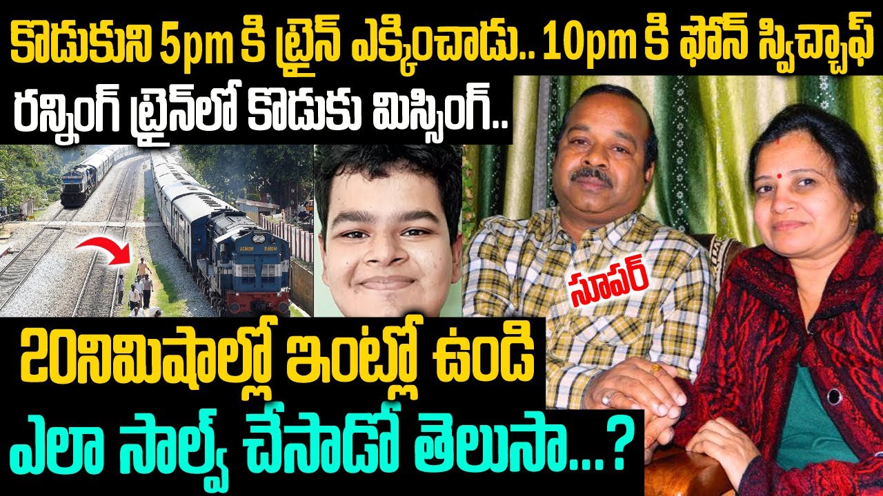 రన్నింగ్ ట్రైన్ లో కొడుకు మిస్సింగ్: ఆ తండ్రి ఏం చేసాడో తెలిస్తే సెల్యూట్ చేస్తారు | 