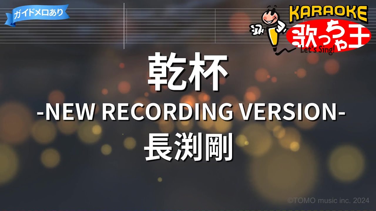 【カラオケ】乾杯-NEW RECORDING VERSION- / 長渕剛