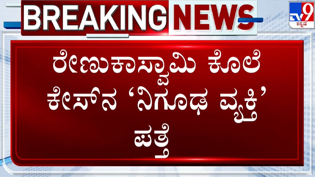 🔴LIVE | Actor Darshan Case: ರೇಣುಕಾಸ್ವಾಮಿ ಕೊಲೆ ಕೇಸ್​ನ ನಿಗೂಢ ವ್ಯಕ್ತಿ ಪತ್ತೆ | 