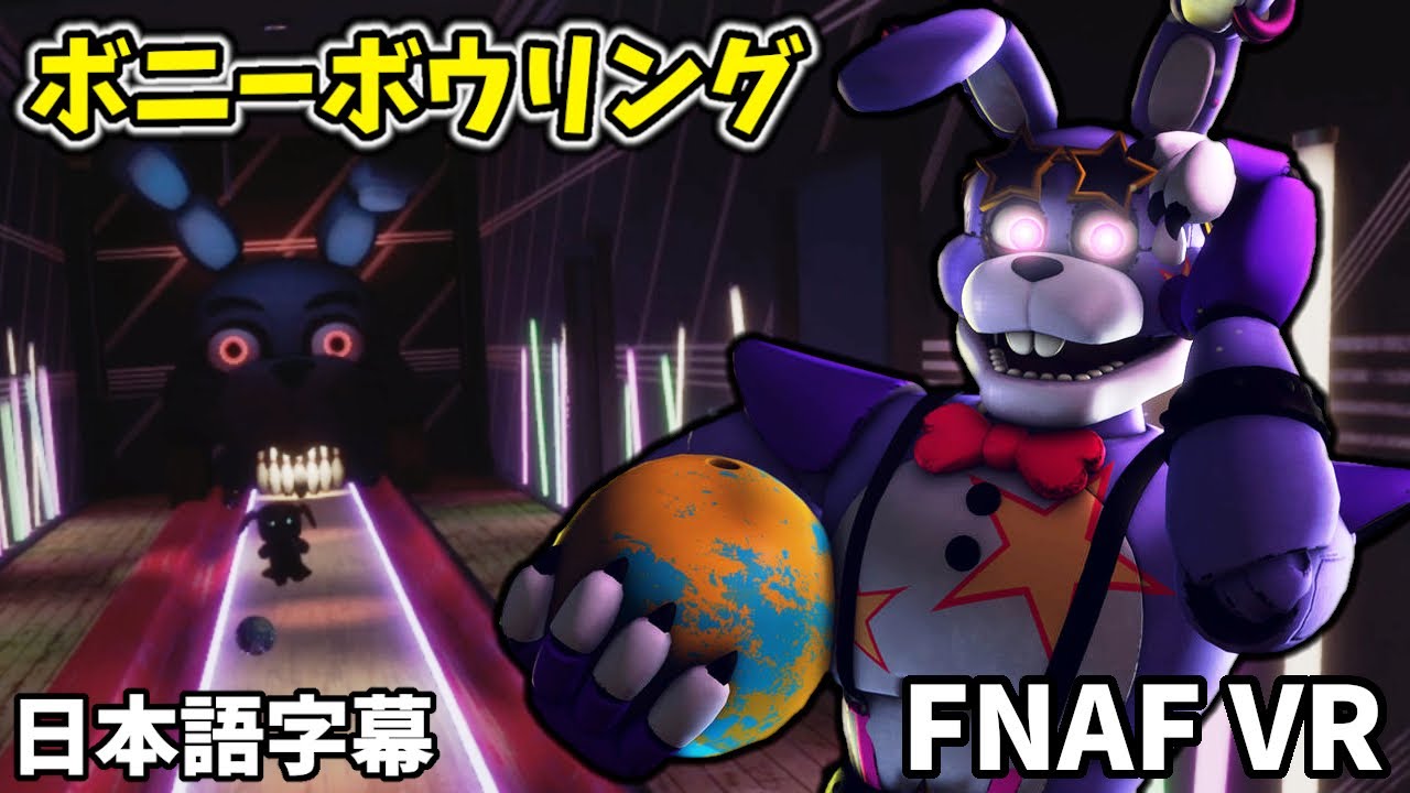 アニマトロニクスを防ぎながらボニーボウリングを？！【FNAF VR Help Wanted 2 #3 日本語字幕 実況プレイ】