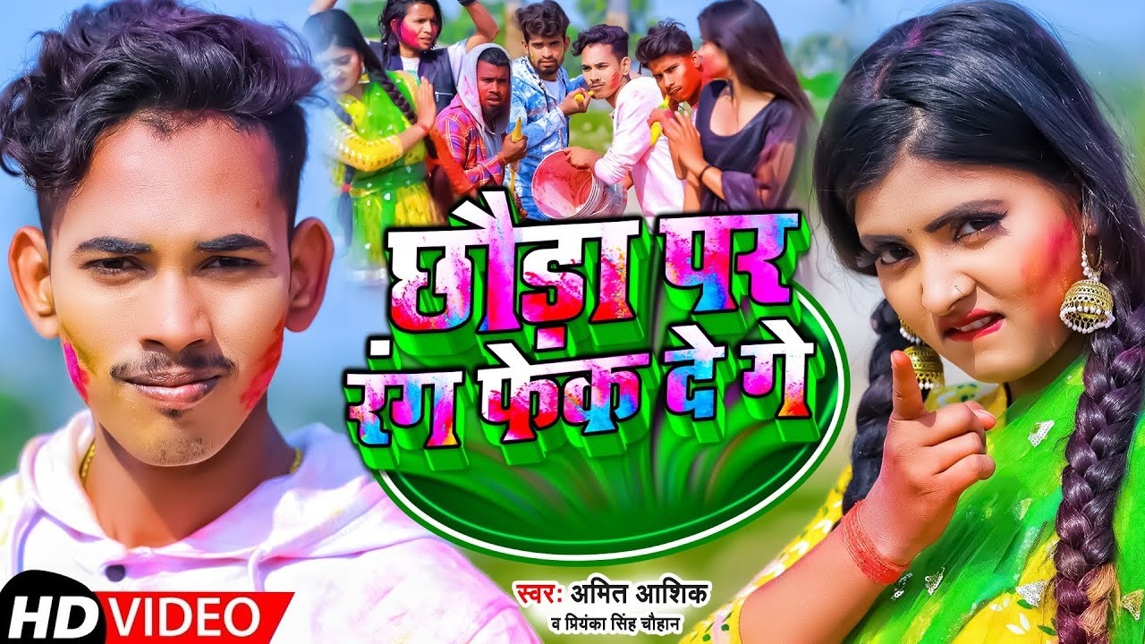 #video | छौड़ा पर रंग फेक दे गे 2 | #Amit Ashik & Priyanka Singh Chauhan | #Holi maghi Song 2026