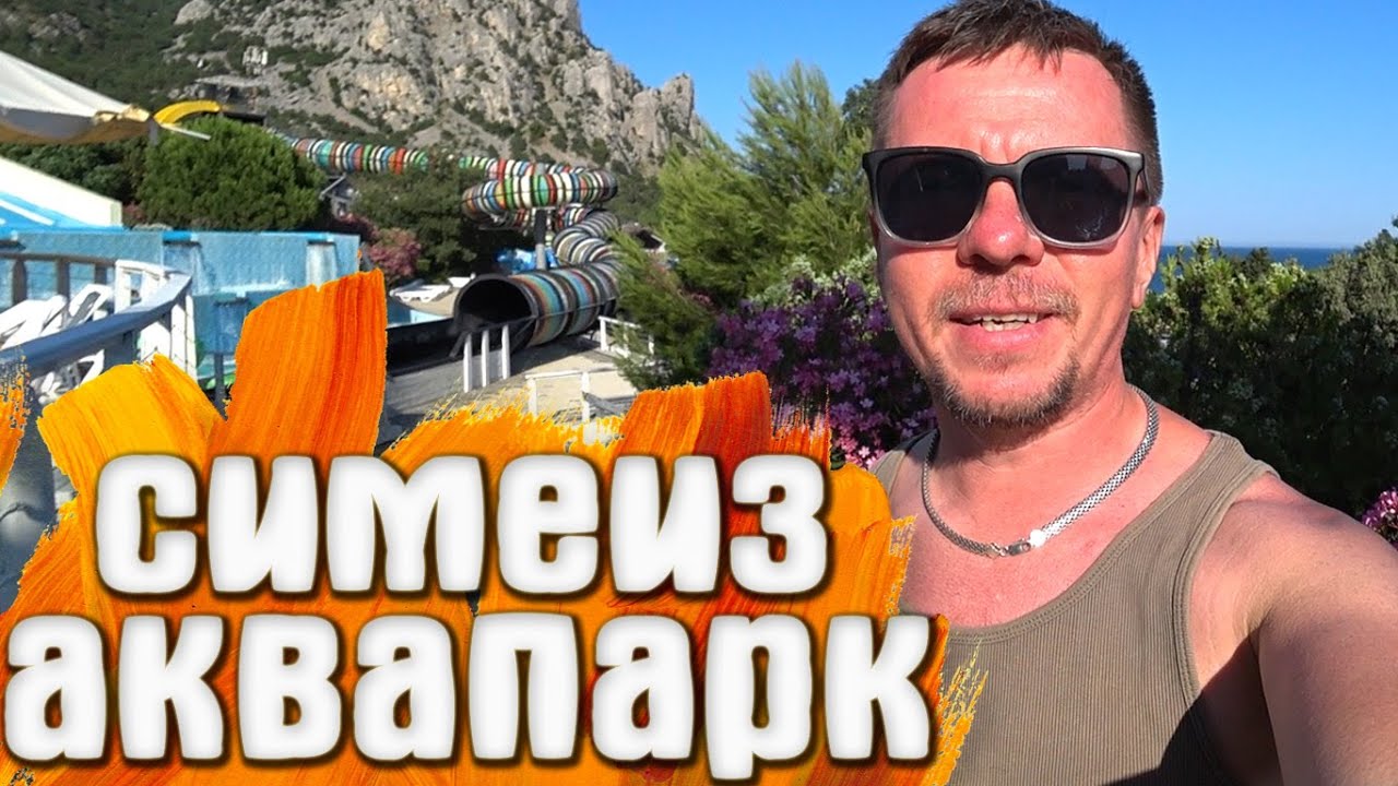 Симеиз ЕДИНСТВЕННЫЙ Аквапарк в Крыму с МОРСКОЙ соленой водой ПОКАЖУ цены и горки