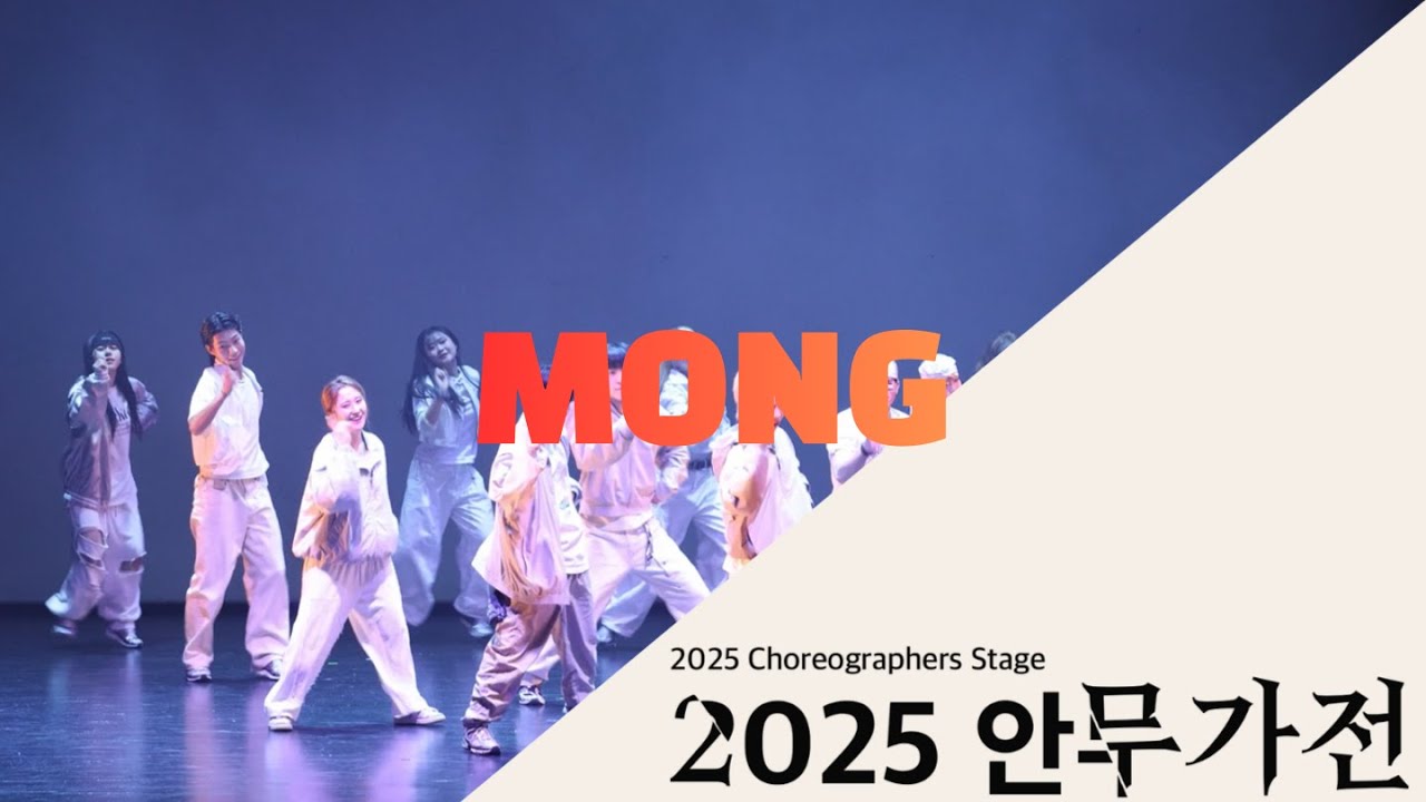 2025 안무가전 | Mong
