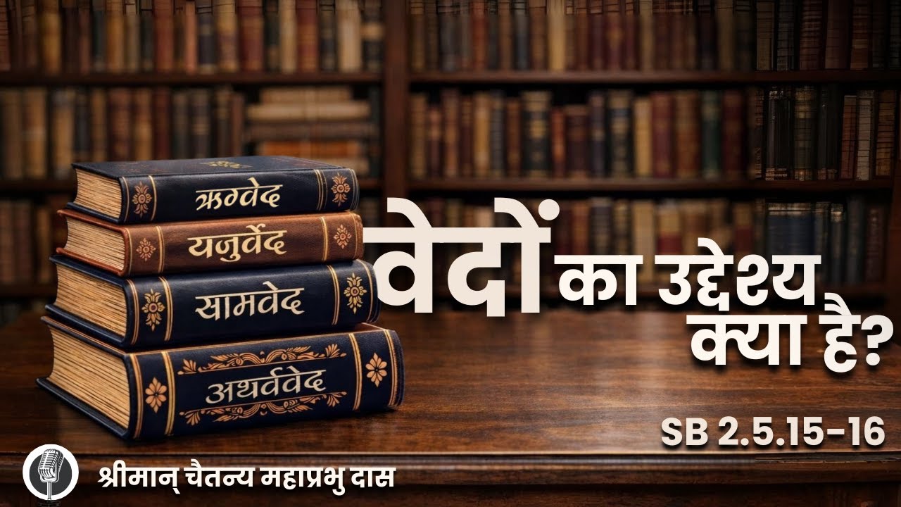वेदों का उद्देश्य क्या है ? SB 2.5.15-16 ~ श्रीमान् चैतन्य महाप्रभु दास ~ Sunday Feast Class