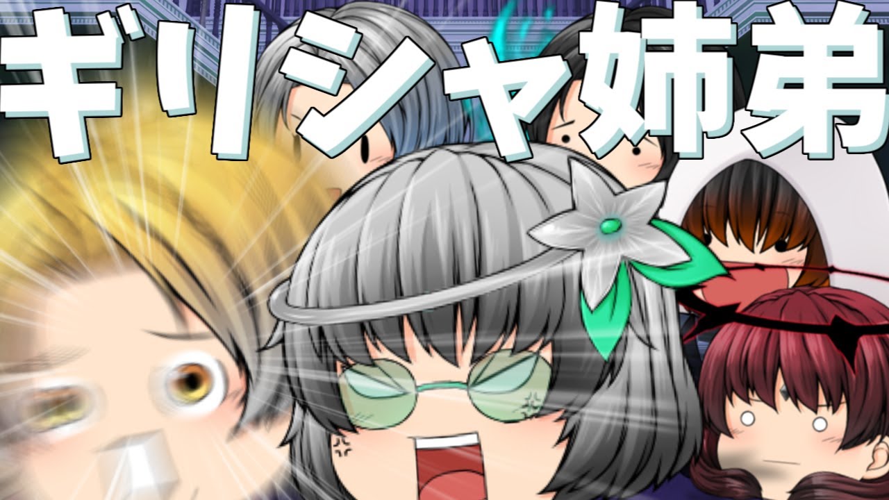 【ゆっくり茶番】ギリシャ神6姉弟集結！！