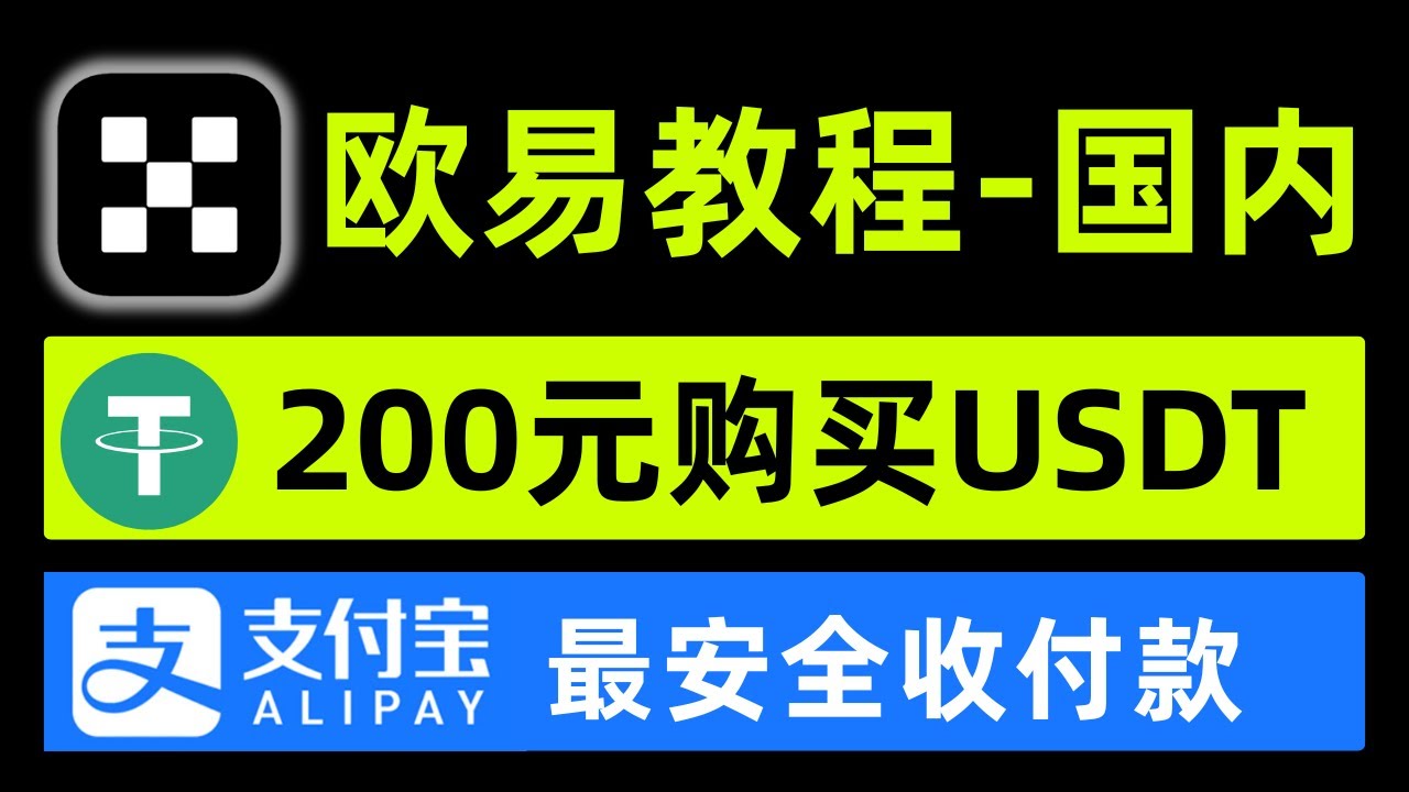 欧易OKX注册教程2026：如何下载？买币、合约交易与出金防冻全流程教学（附20%手续费返佣）