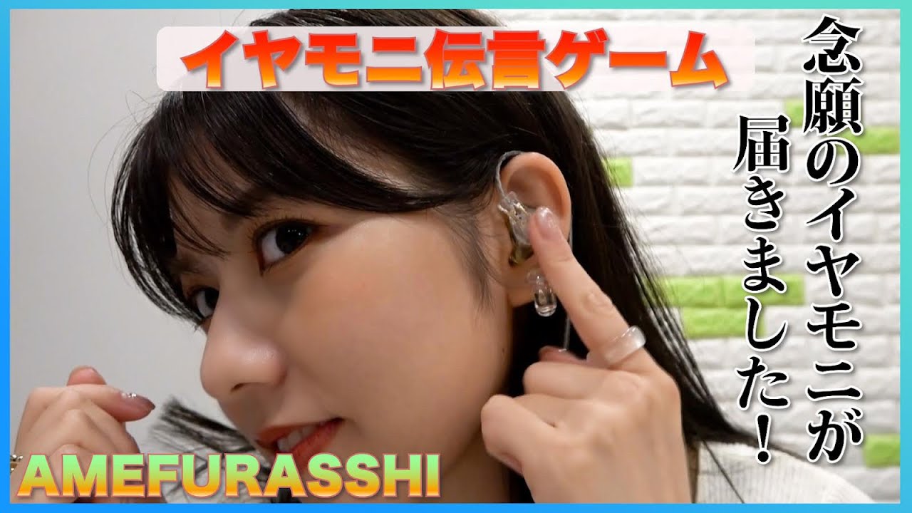 【念願のイヤモニで初めてのチャレンジは…？】AMEFURASSHI / アメチャレ#09