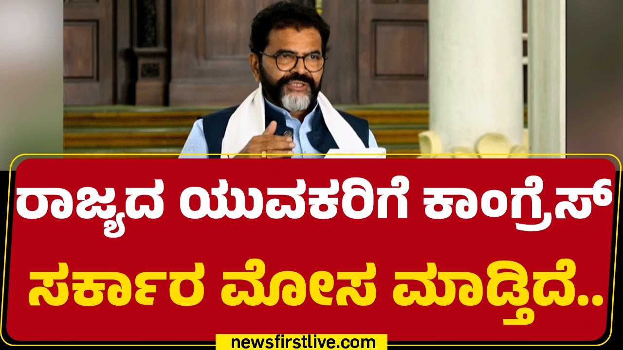 Chalavadi Narayanaswamy : ದಲಿತರಿಗೂ ದೋಖಾ..ಯುವಕರಿಗೂ ದೋಖಾ !| CM Siddaramaiah |@newsfirstkannada