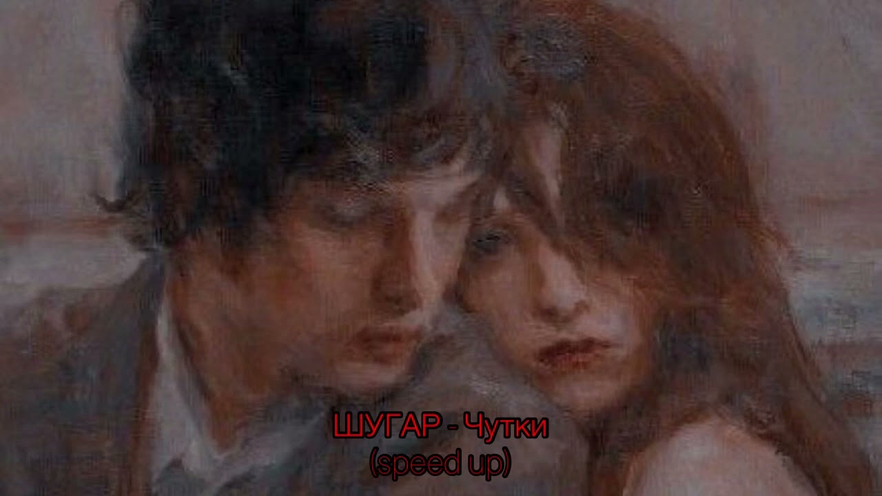 ШУГАР - Чутки (speed up)