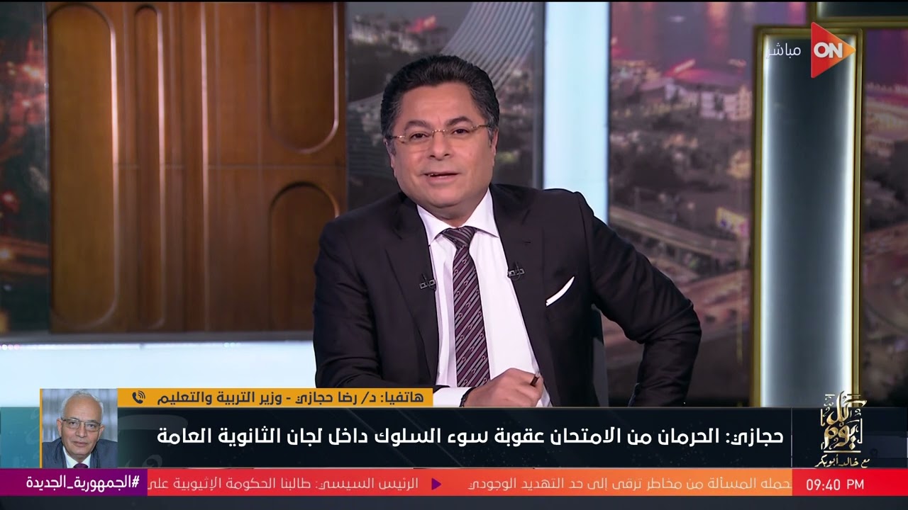 كل يوم - رضا حجازي وزير التربية والتعليم يوضح تفاصيل امتحانات الثانوية العامة وتطوير المناهج