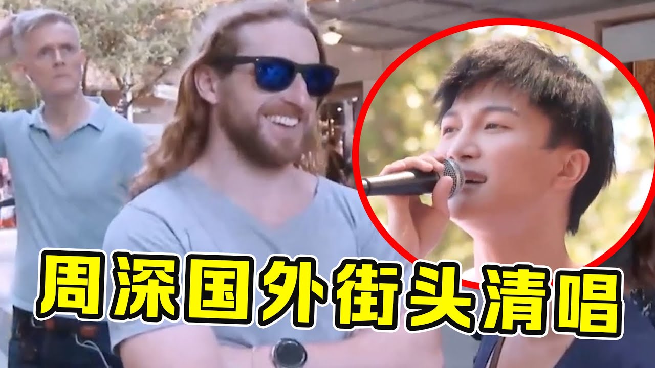 周深假扮路人去“异国街头”表演，一开口就是王炸，听的老外直捂嘴！