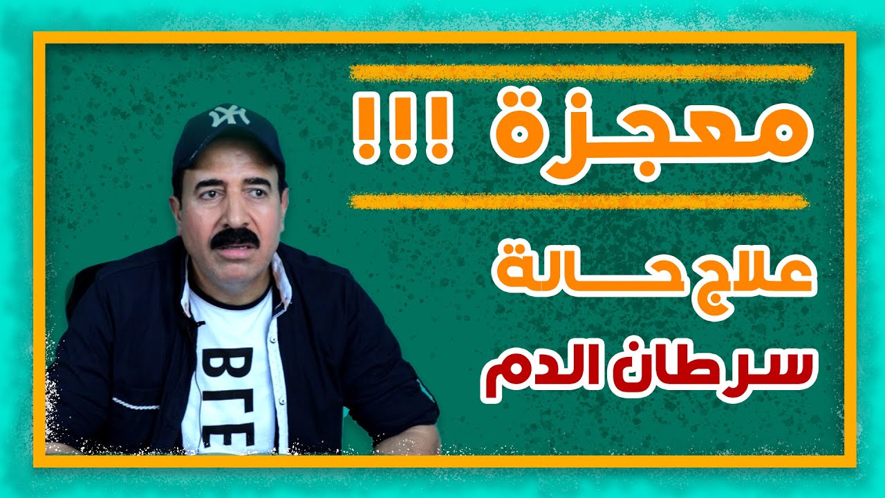 معجزة في علاج السرطان