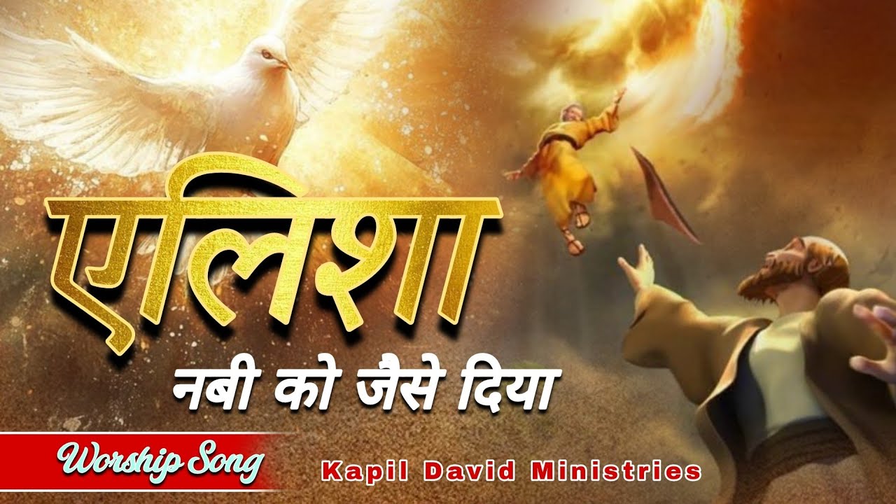 एलिशा नबी को जैसे दिया तूने l Elisha Nabi Ko Jaise Diya Tune l Worship Song Kapil David Ministries