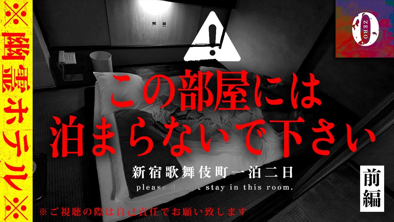 【心霊】新宿歌舞伎町の幽霊ホテルに泊まったスタッフが倒れた怖すぎる記録映像【超閲覧注意】口を大きく開けた老婆の顔 Japanese horror