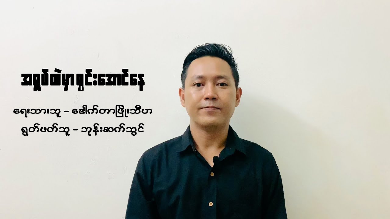အရှုပ်ထဲမှာရှင်းအောင်နေ-ဒေါက်တာဖြိုးသီဟ