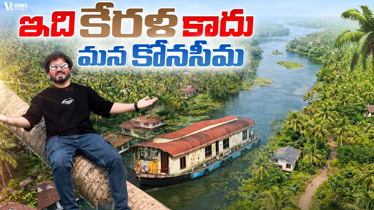 ఇది కేరళ కాదు మన కోనసీమ 🌴 | Andhra Kerala Konaseema Full Tour
