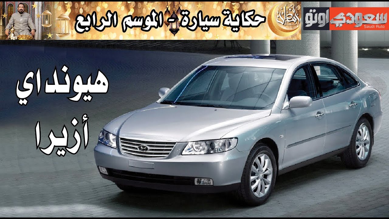 هيونداي أزيرا | حكاية سيارة الحلقة 21 | الموسم 4 | بكر أزهر