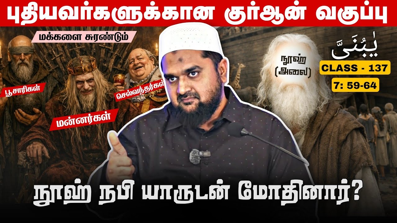 #SM407 | தீயவர்களின் மேலாதிக்கத்துக்கு எதிரான புரட்சி! | Quran Class - 137 | @SUPERMUSLIM