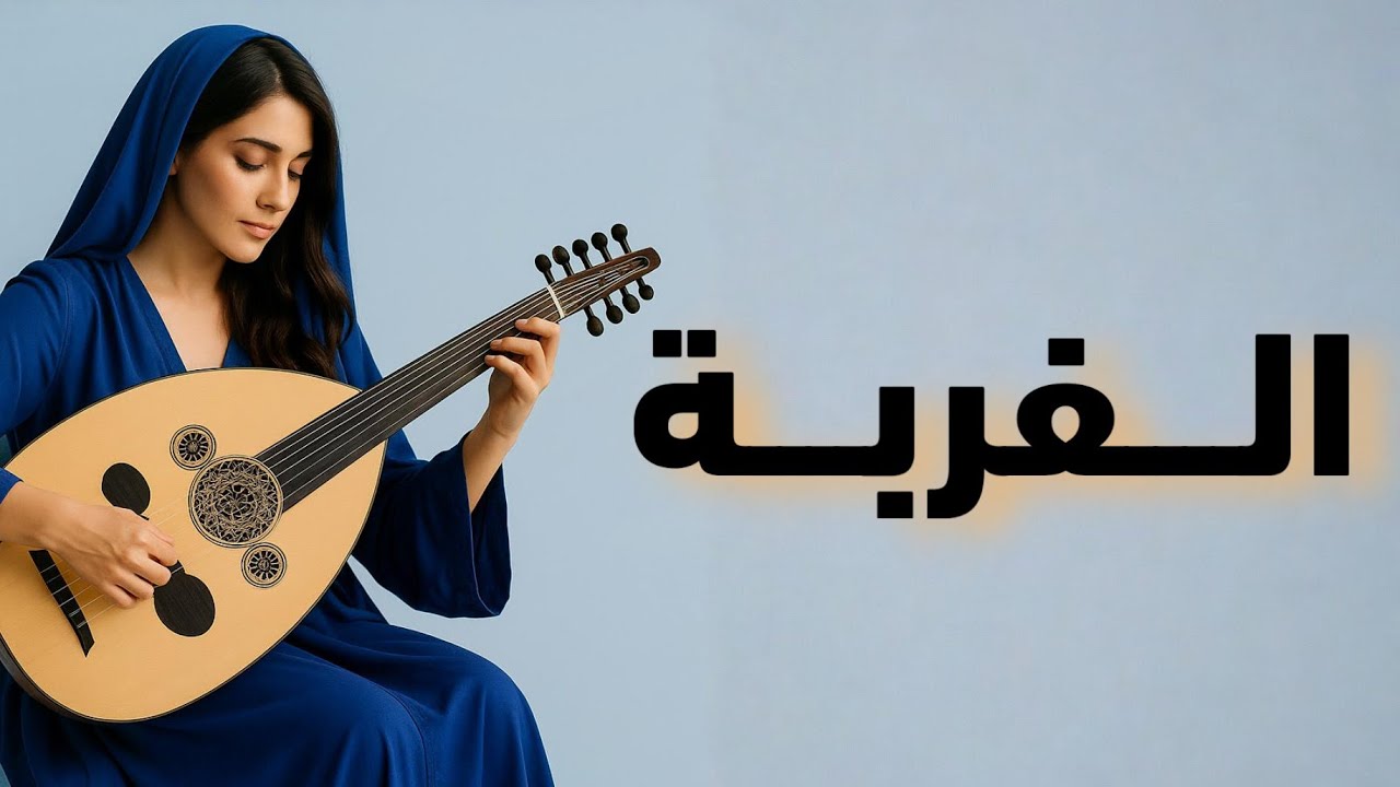 الغربة - نهاوند 🎻 رحلة موسيقية في قلب الشرق | موسيقى شرقية  بنكهة فارسية ساحرة - الالبوم كامل