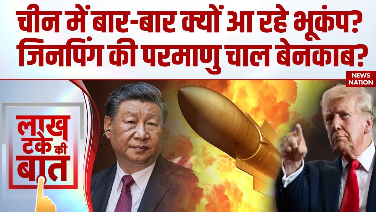 China's Nuclear Test: Jinping कर रहे परमाणु परिक्षण? चीन में बार-बार भूकंप क्यों ?Report में खुलासा