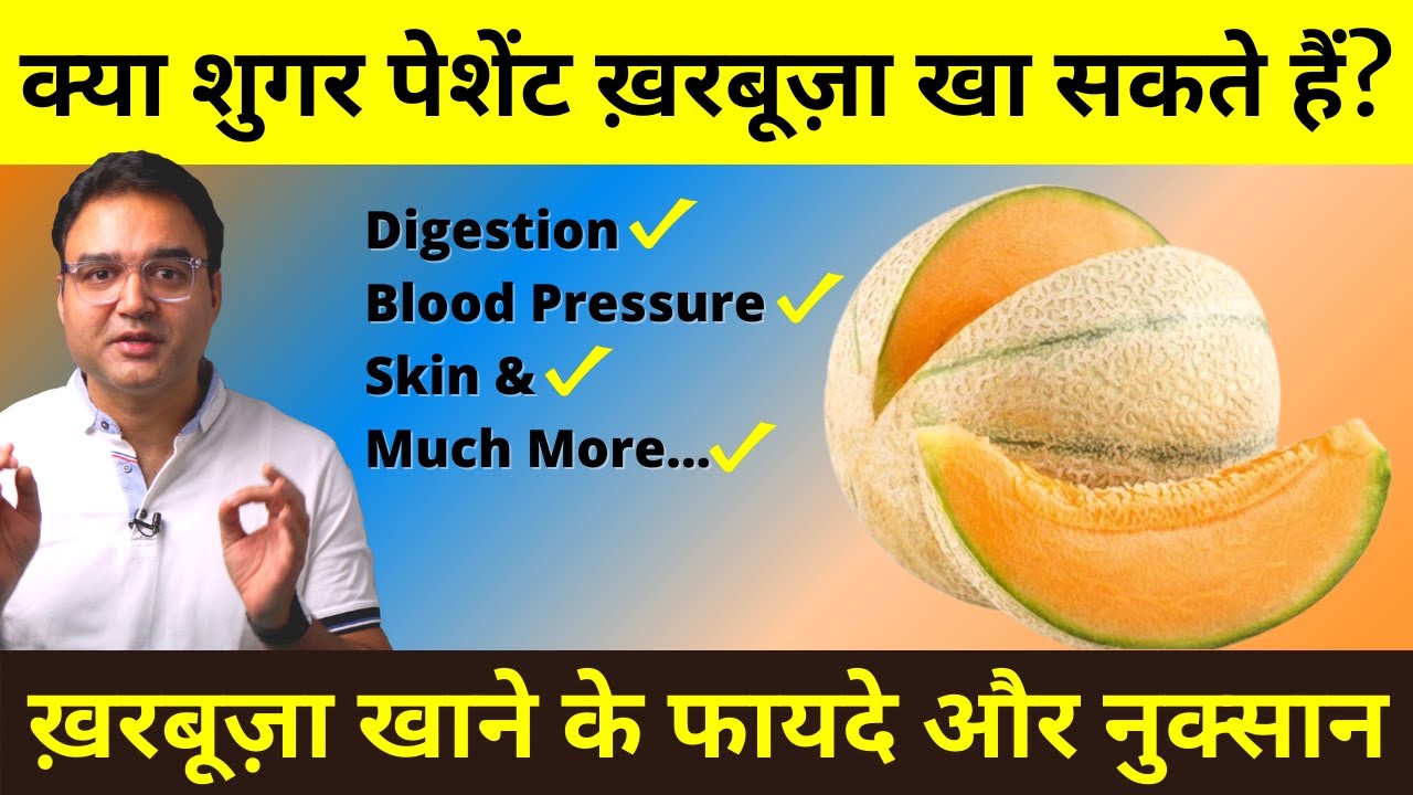 गर्मियों में ख़रबूज़ा खाने के फायदे | Muskmelon Benefits
