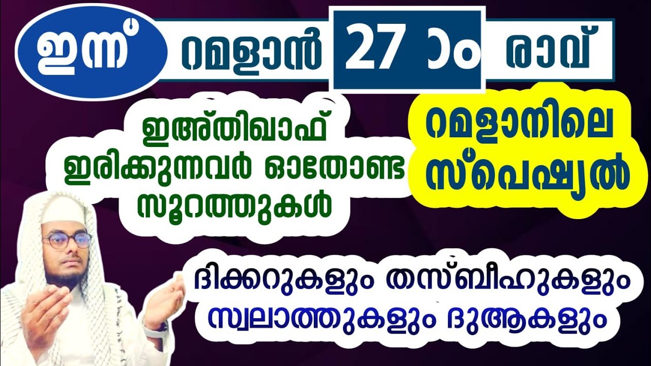 ഇന്ന് റമദാൻ 27ാം രാവ്#പ്രത്യേകം ചൊല്ലേണ്ട അദ്കാറുകൾ ഇസ്തിഗ്ഫാറുകൾ ദുആകൾ# കണ്ടും കേട്ടും കൂടെ ചൊല്ലാം