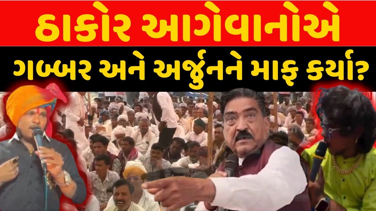 Thakor Samaj Sajja Live | ઠાકોર આગેવાનોએ  ગબ્બર અને અર્જુનને માફી આપી ? | DJ | Thakor Samaj | N18L