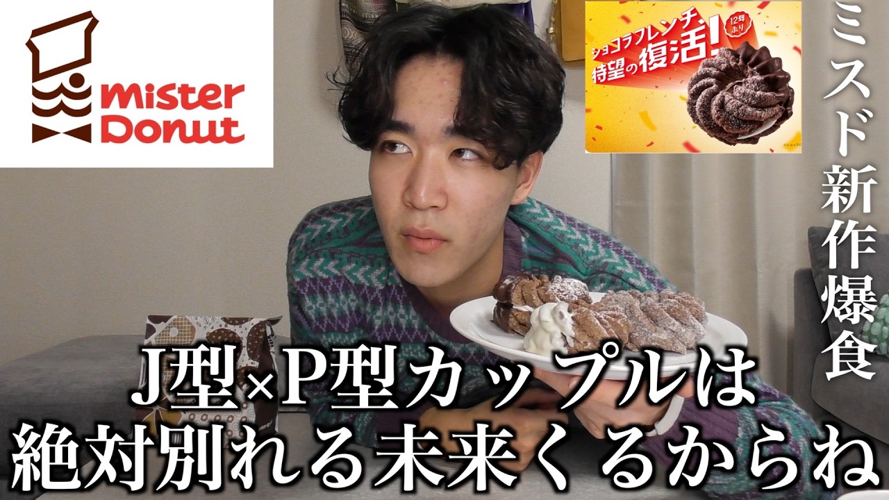 実体験を元に別れるカップルの特徴話したら、MBTIで答え見えた。〜ミスド新作爆食〜