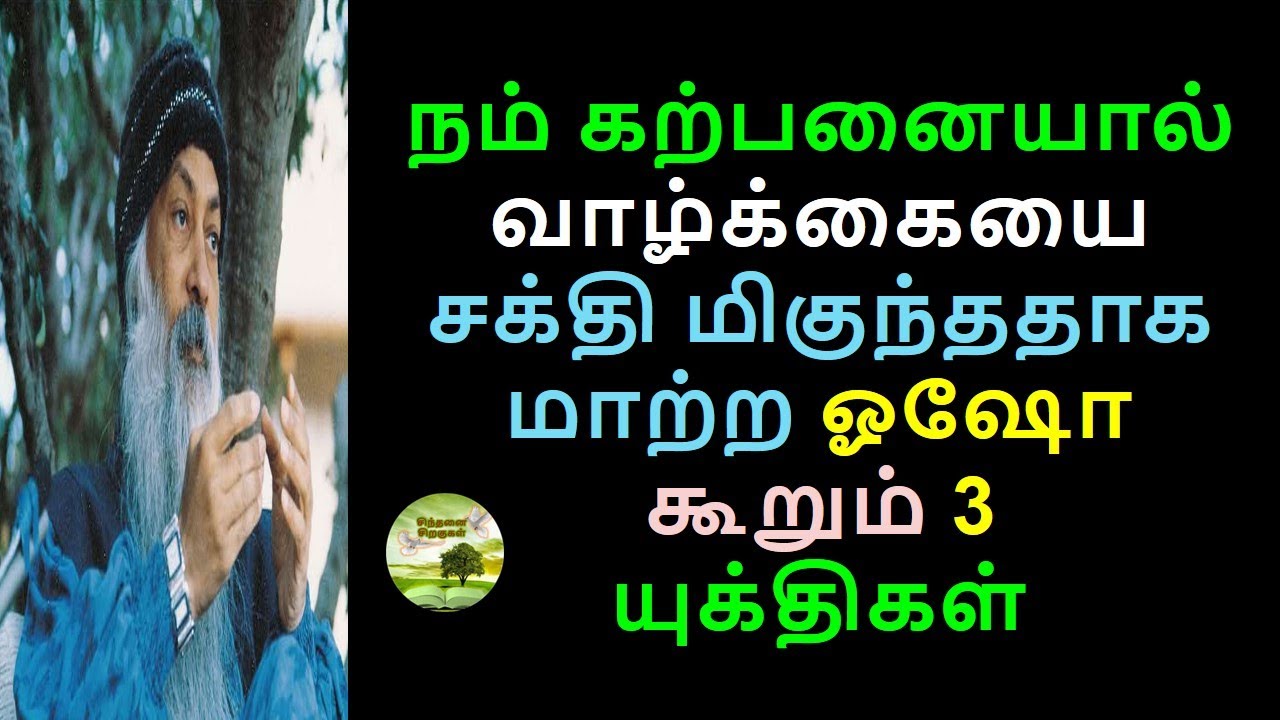 3 அற்புத விஷயங்களை பயன்படுத்தி கற்பனையால் நம் வாழ்க்கையை நிம்மதியானதாக மாற்ற ஓஷோ கூறும் எளிய வழி