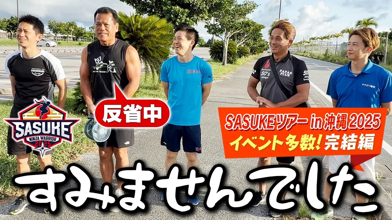 【謝罪する山田勝己】ミスターSASUKEに何が起こった!? 早朝ランニングや並び替えクイズ！イベントまだまだ盛りだくさん！【SASUKEツアーin沖縄2025／④最終章】