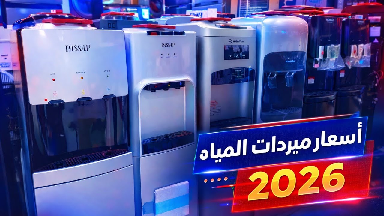 #اسعار و #تخفيضات مبردات المياه في مصر 2026 
