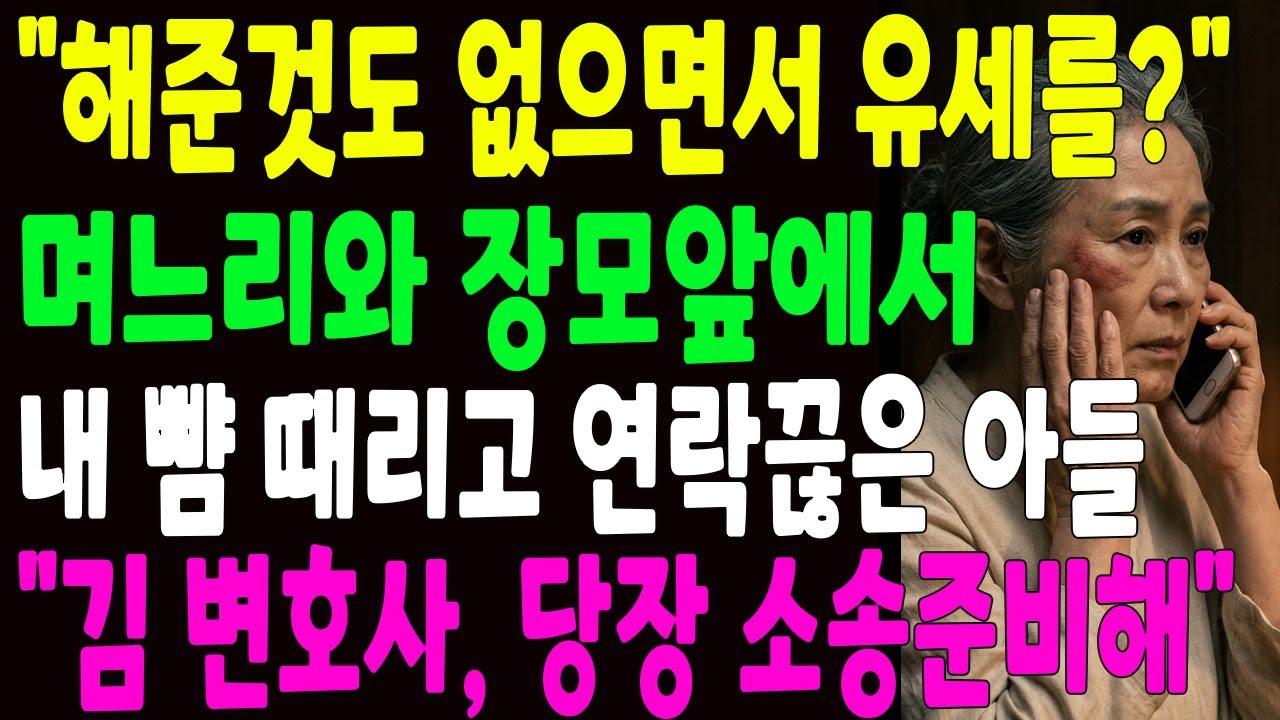 장인 장모 앞에서 아들과 며느리가 어머니 뺨을 때리고 연락을 끊은 순간, 그들의 인생은 지옥으로 떨어졌습니다