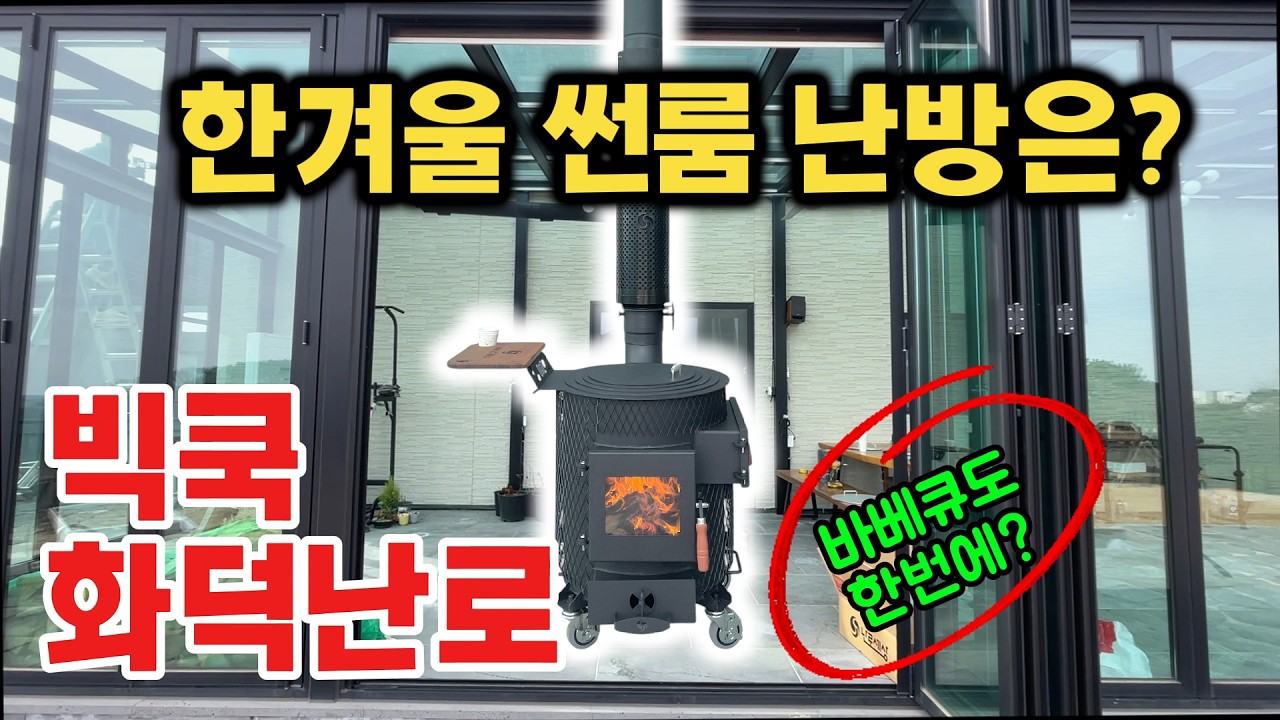 한겨울 썬룸에서 땀흘리세요! 아니면 삼겹살 바베큐 어떠세요?