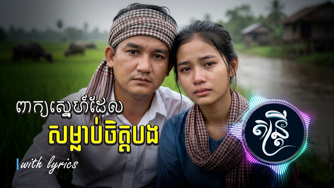 ពាក្យស្នេហ៍ដែលសម្លាប់ចិត្តបង🎧🎵💔🥀[តន្រ្តី Music🎧]