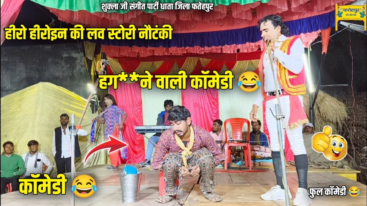 Bhag 6 लव स्टोरी नौटंकी ♥️ सुनील कॉमेडियन 😜 की धमाकेदार कॉमेडी सीन Shukla ji ki Nautanki