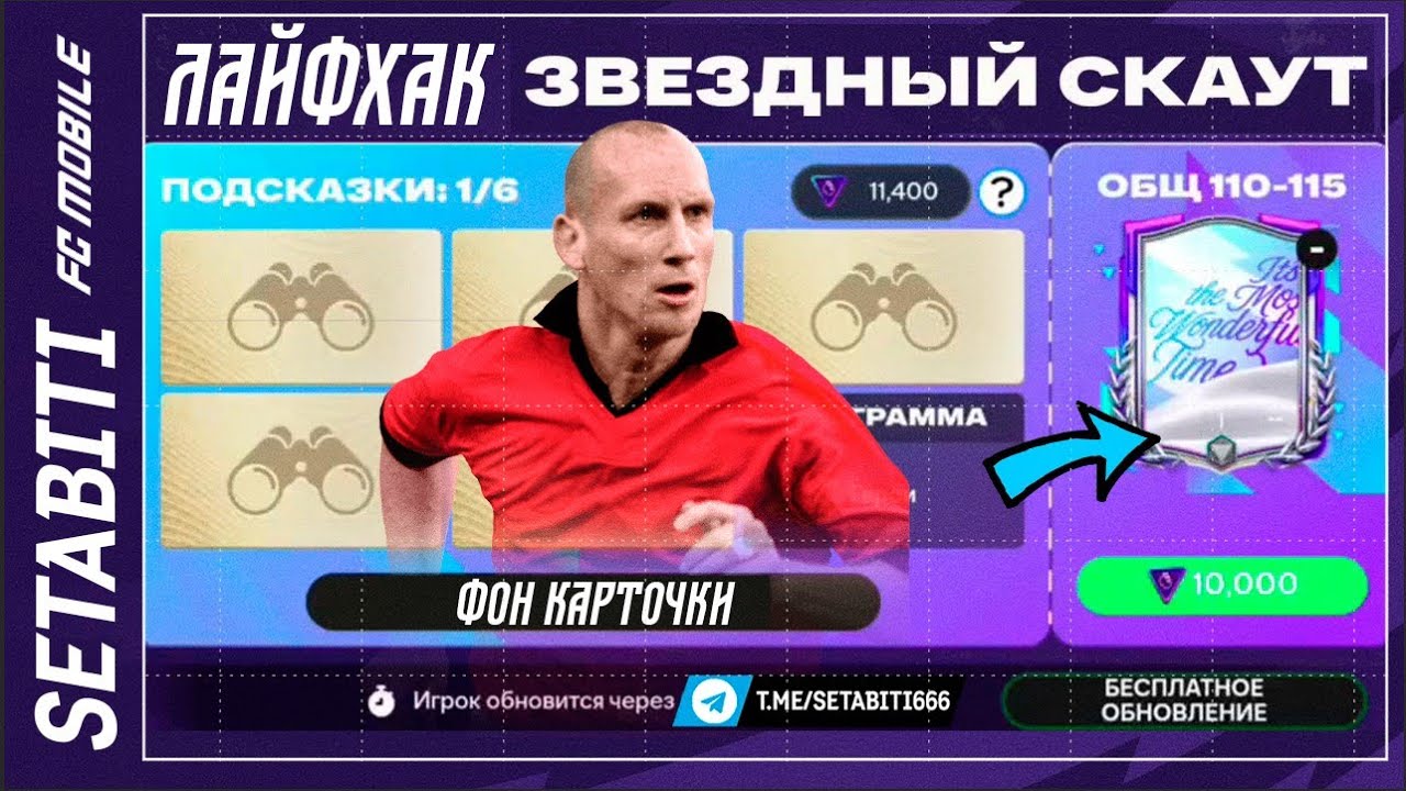 ЛАЙФХАК НА 115 ПРАЙМА БЕЗ ДОНАТА! Есть скрытые подсказки в Скауте: фон карты, OVR, события.