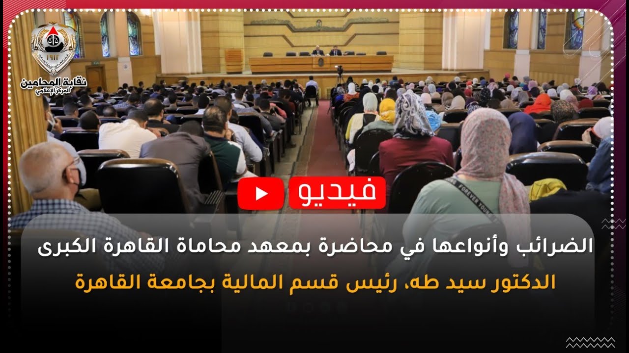 الضرائب وأنواعها في محاضرة بمعهد محاماة القاهرة الكبرى