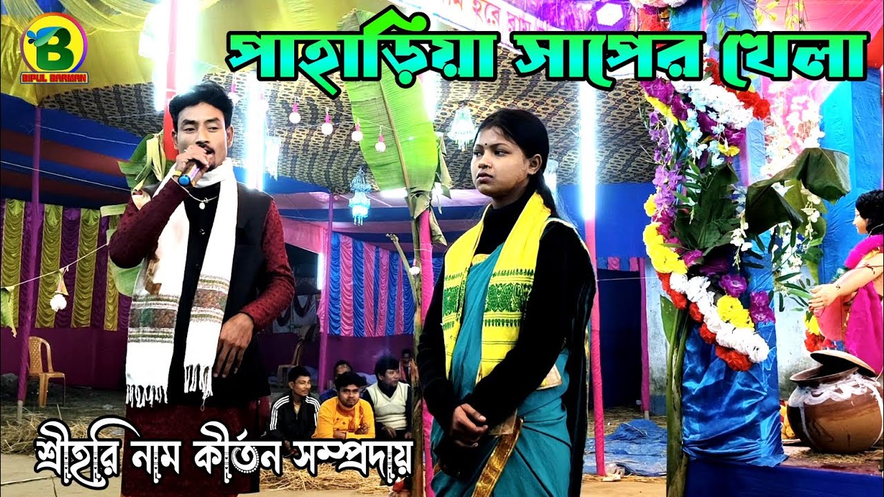 পাহাড়িয়া সাপের খেলা | Pahariya Saper Khela | Shri Hari Naam Kirtan samparday | @bipulbarman3357 