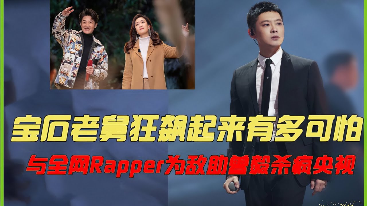 带凤凰传奇杀疯央视，一首歌骂遍说唱圈，宝石老舅狂飙起来多可怕