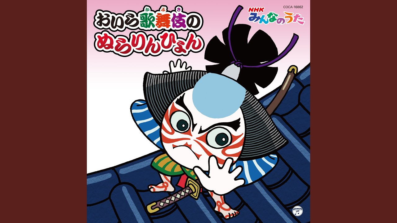 おいら歌舞伎のぬらりんひょん