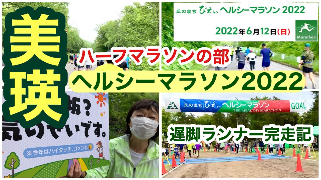 【マラソン】びえいヘルシーマラソン２０２２（美瑛ハーフマラソン）※スローランナーのマラソン大会記